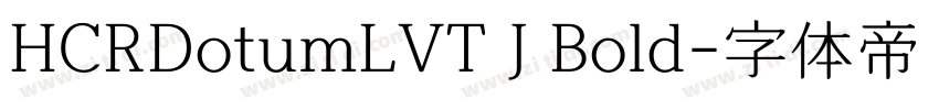 HCRDotumLVT J Bold字体转换
